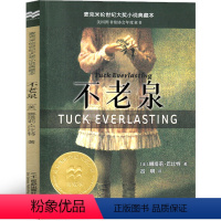 不老泉 [正版]不老泉书 小学生文库课外书21世纪出版社 儿童文学 娜塔莉巴比特小说童话故事书 阅读读物书籍二十一世纪出