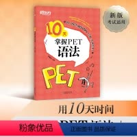 [正版] 10天掌握PET语法 合理规划复习方案 剑桥通用PET考试语法专项训练书 五级证书习题练习 语法考点梳理 对