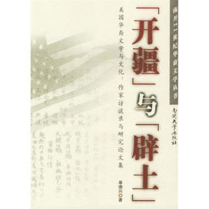 正版新书]开疆与辟土(美国华裔文学与文化作家访谈录与研究论文