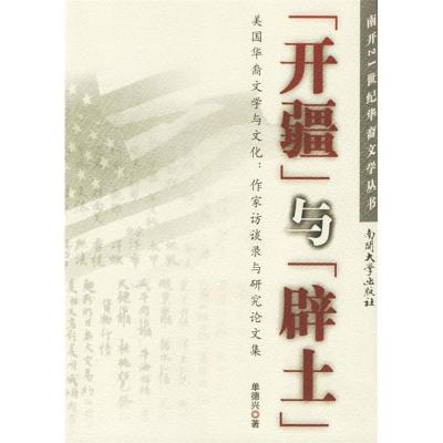 正版新书]开疆与辟土(美国华裔文学与文化作家访谈录与研究论文