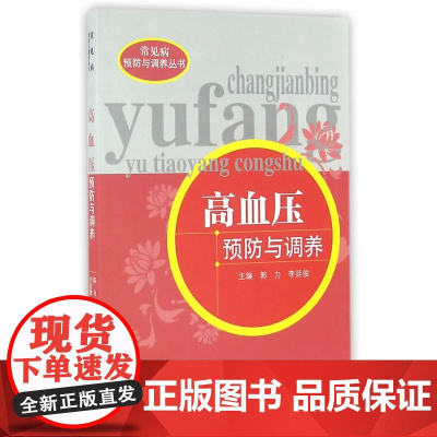 高血压预防与调养