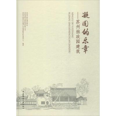 正版新书]凝固的乐章:苏州拙政园建筑苏州市拙政园管理处978711