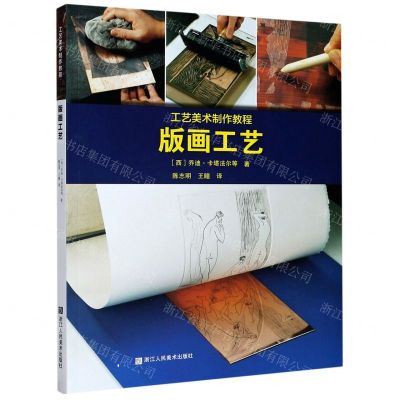 [N]版画工艺(工艺美术制作教程)-9787534076749