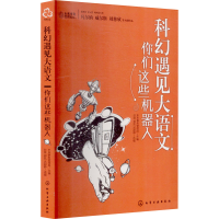 [M]科幻遇见大语文 你们这些机器人-9787122406644