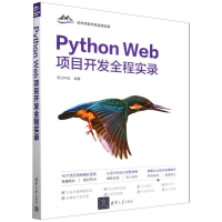 正版新书]Python Web项目开发全程实录明日科技9787302672555
