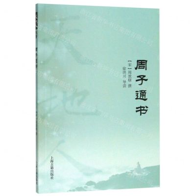 [N]周子通书/天地人-9787532596195