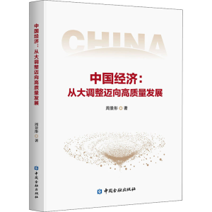 正版新书]中国经济:从大调整迈向高质量发展周景彤9787522003887