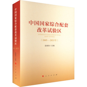 中国国家综合配套改革试验区(2005-2021年)