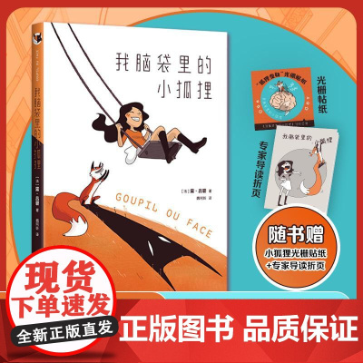 我脑袋里的小狐狸 法露吕碧著四川美术出版社
