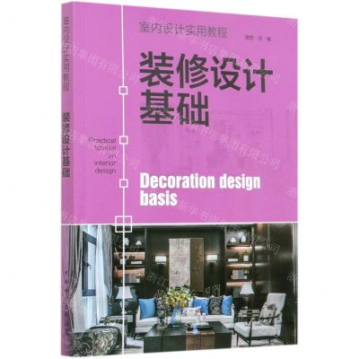 [N]装修设计基础(室内设计实用教程)-9787519847838