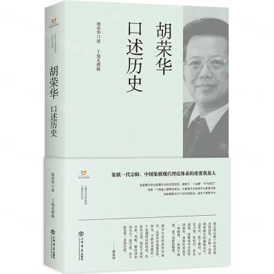 [N]胡荣华口述历史(精)/上海市文史研究馆口述历史丛书-9787545823165