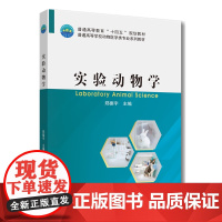 正版 实验动物学 郑振宇主编 9787565529337中国农业大学出版社店