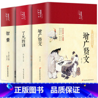 [正版]全3册增广贤文了凡四训智囊全集无删减完整版 布面精装原文译文注释成人初中生国学经典名人故事自我修养国学哲学经典全