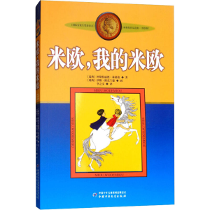 醉染图书米欧,我的米欧9787500794103
