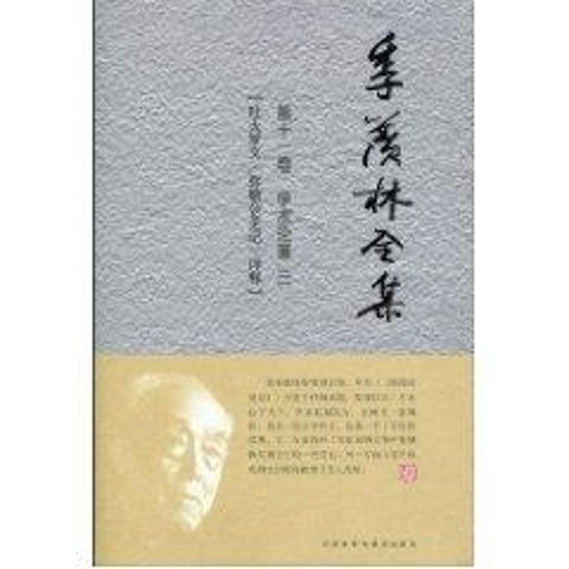 音像季羡林全集(十卷)季羡林