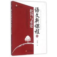 正版新书]语文新课程的批判与重建/行知工程新课程探索系列葛桂
