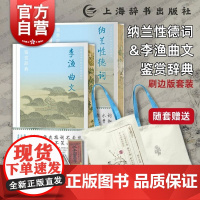 刷边版 随套赠帆布袋]套装单本任选 纳兰性德词+李渔曲文鉴赏辞典 中国文学名家名作鉴赏精华上海辞书出版社