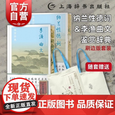 刷边版 随套赠帆布袋]套装单本任选 纳兰性德词+李渔曲文鉴赏辞典 中国文学名家名作鉴赏精华上海辞书出版社