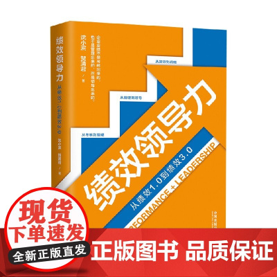 绩效领导力 沈小滨等 著 管理