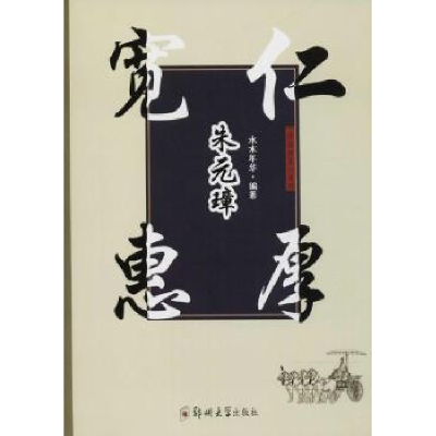 音像宽惠仁厚朱元璋水木年华编著
