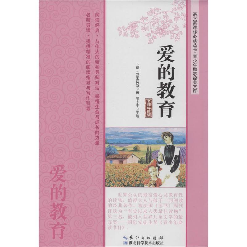 正版新书]爱的教育(名师导读版)亚米契斯9787535266453