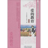 正版新书]爱的教育(名师导读版)亚米契斯9787535266453