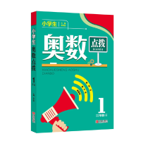 正版新书]小学生奥数点拨 一年级徐向阳9787555256595