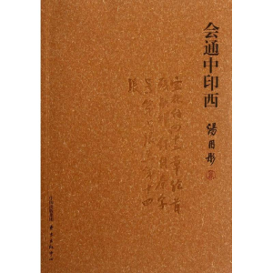 醉染图书会通中印西9787547304884