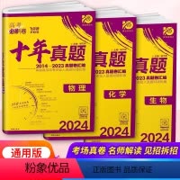 物理+化学+生物[3本] 新高考/全国卷 通用 [正版]2024新版高考必刷卷十年真题语文英语文理数学物理化学生物政治历