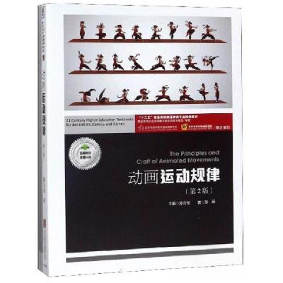 正版新书]动画运动规律张丽 著;孙立军 编9787559631657