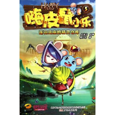 正版新书]嗨皮鼠小乐:莲花底座的精灵仓库释小云 主编97875470