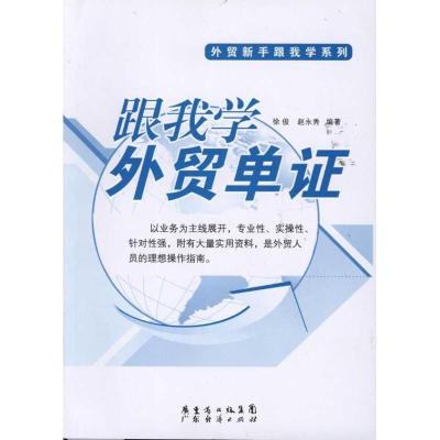 正版新书]跟我学外贸单证徐俊9787545409178