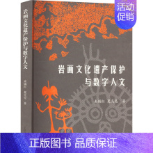 [正版]图书岩画文化遗产保护与数字人文束锡红,夏亮亮9787573204622上海古籍出版社