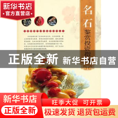 正版 名石鉴赏投资指南 蔡国声主编 中国书店 9787514904727 书籍