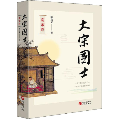 醉染图书大宋国士 南宋卷9787507552027