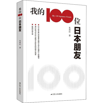 醉染图书我的100位日本朋友9787214227102