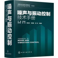 [M]噪声与振动控制技术手册-9787122329424