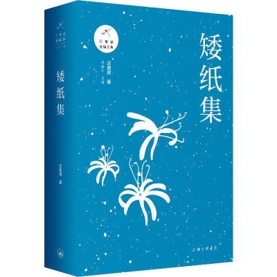 醉染图书矮纸集9787542667052