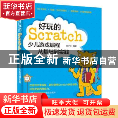 正版 好玩的Scratch:少儿游戏编程从基础到实践 张子红 编著 电