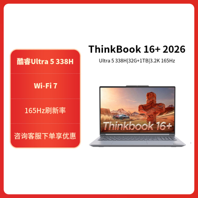 ThinkPad ThinkBook 16+ 06CD 2026款16英寸大屏学生游戏娱乐商务办公笔记本电脑 3.2K高色域屏 UItra5-338H 32G 1T 灰