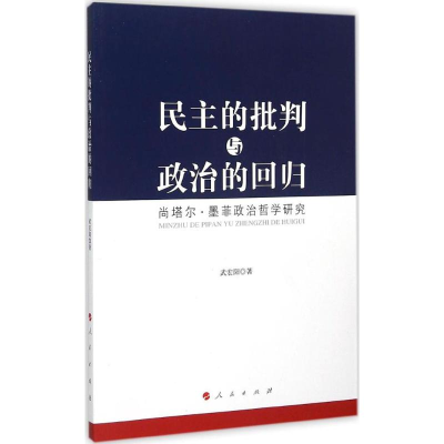 [M]民主的批判与政治的回归-9787010145754