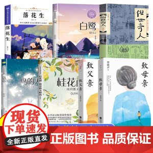课内作家五年级上册必读的课外书致父亲致母亲梁晓声白鹭郭沫若落花生许地山春酒桂花雨琦君鸟的天堂动物素描俗世奇人月迹正版书目