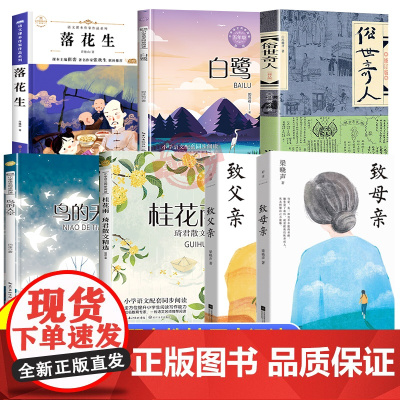课内作家五年级上册必读的课外书致父亲致母亲梁晓声白鹭郭沫若落花生许地山春酒桂花雨琦君鸟的天堂动物素描俗世奇人月迹正版书目