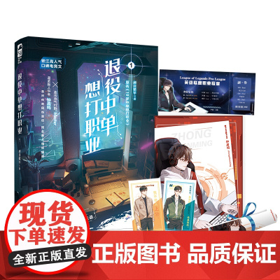 退役中单想打职业1 闭目繁华 广东旅游出版社 正版书籍
