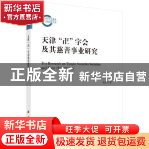 正版 天津卍字会及其慈善事业研究 侯亚伟著 科学出版社 97870306