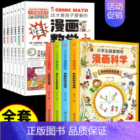 [10册]漫画数学+漫画科学 [正版]全套6册 这才是孩子爱看的漫画数学 俄罗斯别莱利曼 哇!,科普类书籍小学上初中必读
