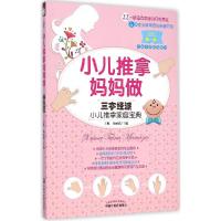 正版新书]小儿推拿妈妈做:三字经派小儿推拿家庭宝典王琳978751