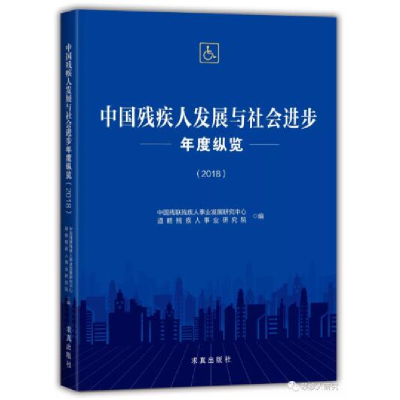 正版新书]中国残疾人发展与社会进步年度纵览(2018)中国残联残