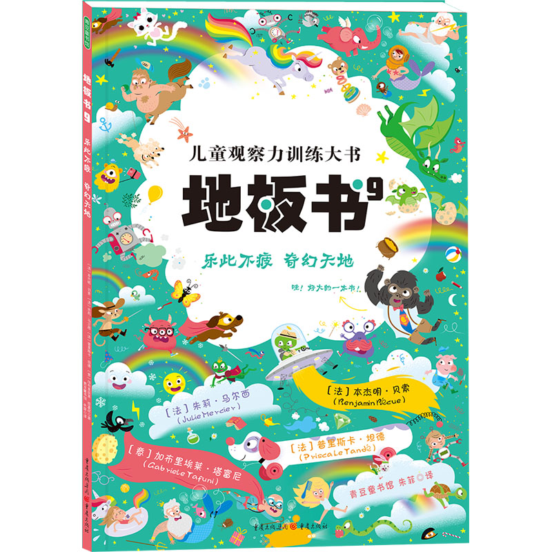 音像地板书 9 乐此不疲 奇幻天地(法)本杰明·贝索 等