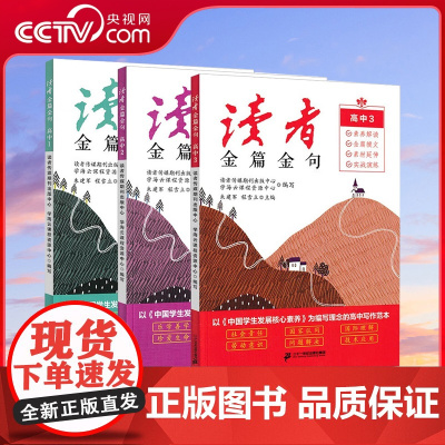 [央视网]读者金篇金句 高中 全三册 高中作文素材积累优美句子写作方法指导满分作文名人名言满分作文素材文摘 BZ